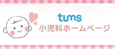 タムス小児科ホームページ