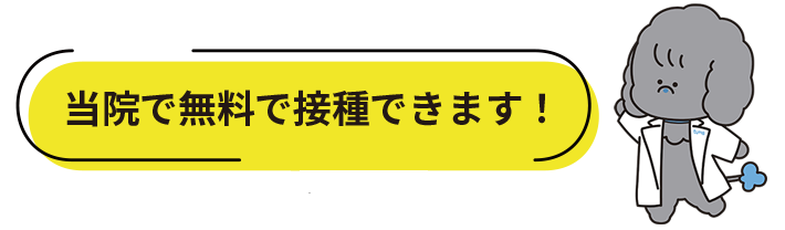 当院で無料で接種できます