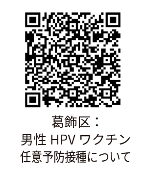 葛飾区：男性HPVワクチン任意予防接種について