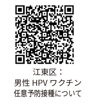 江東区：男性HPVワクチン任意予防接種について